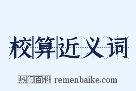 校算近义词是什么意思的图片